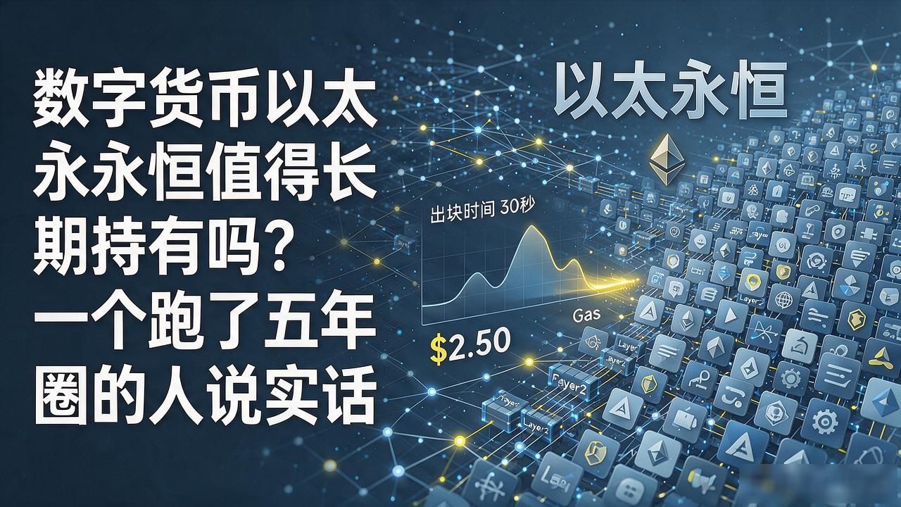 数字货币以太永恒值得长期持有吗？一个跑了五年币圈的人说实话