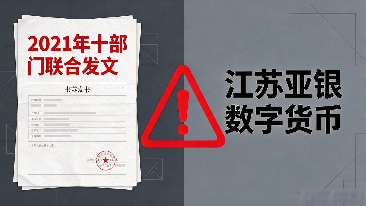 江苏亚银数字货币到底靠不靠谱，普通人投资前必须搞清的事