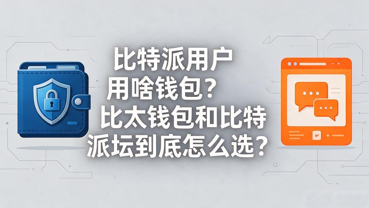比特派用户用啥钱包？比太钱包和比特派坛到底怎么选