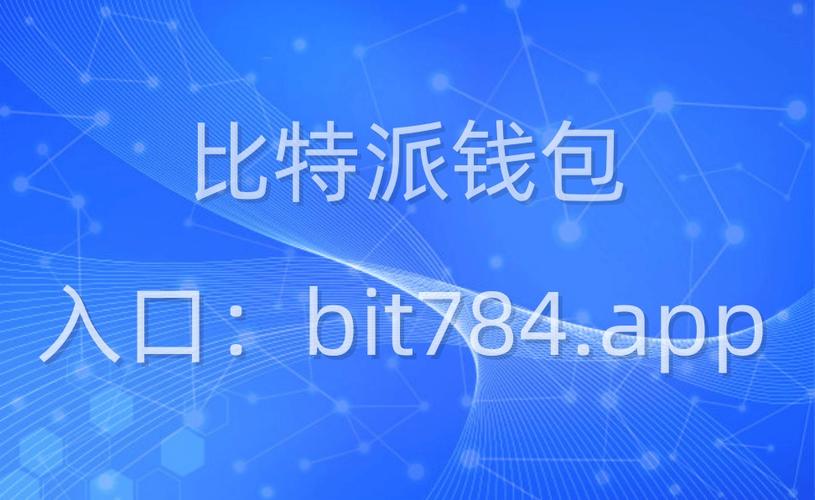 数字货币范畴中信任是基石，比特派钱包下载需谨慎