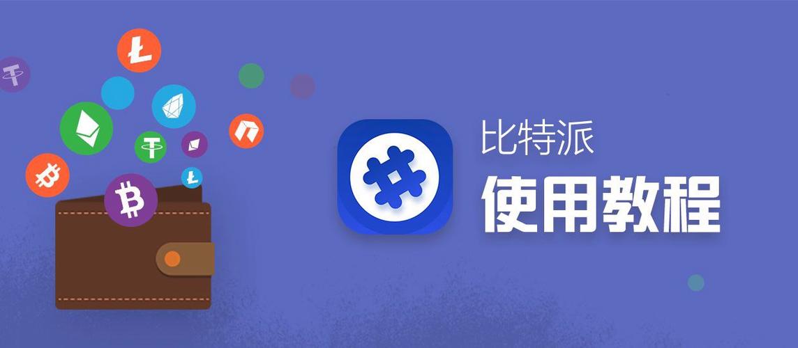 比特派怎么添加币种_如何轻松添加钱包到比特派钱包？_比特派钱包trx