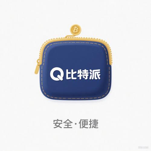 比特派钱包：全方位保障资产安全，私钥本地加密存储
