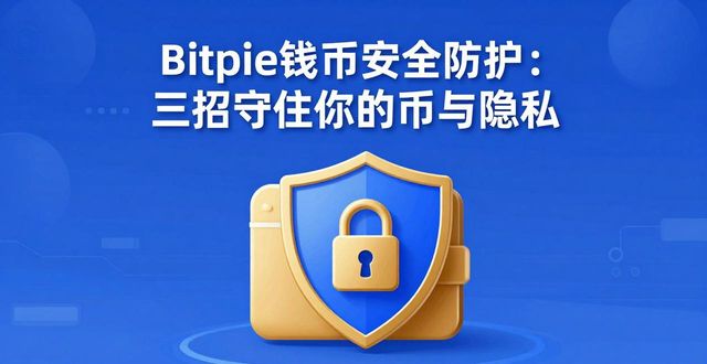Bitpie钱包安全防护：三招守住你的币与隐私