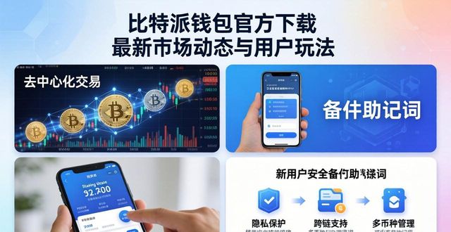 比特派钱包官方下载 最新市场动态与用户玩法
