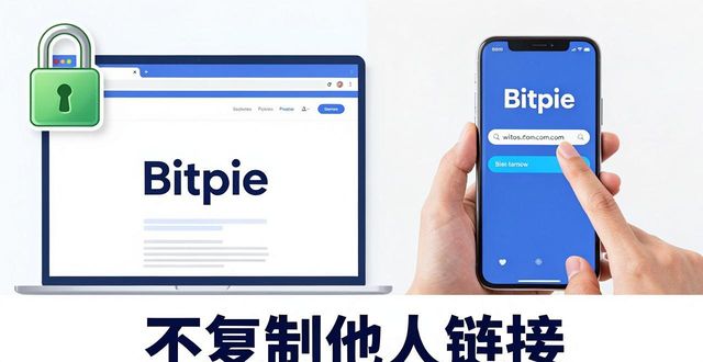 Bitpie钱包钓鱼链接防骗指南