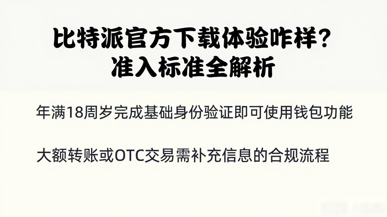 比特派官方下载的用户体验与准入标准_比特派钱包官网下载_比特派钱包安全使用教程