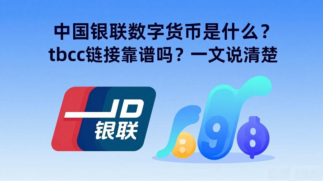 中国银联数字货币是什么？tbcc链接靠谱吗？一文说清楚