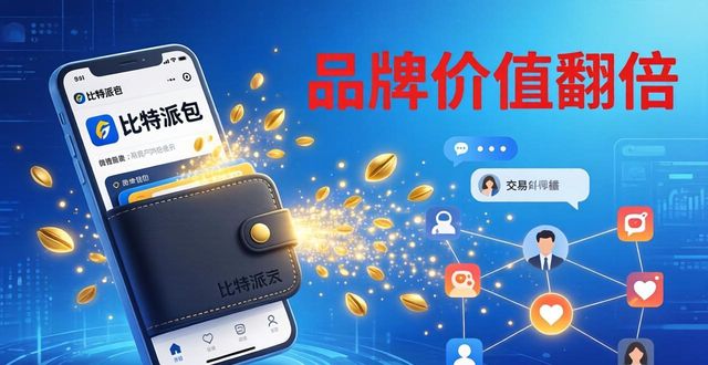 比特派钱包这样用，品牌价值翻倍