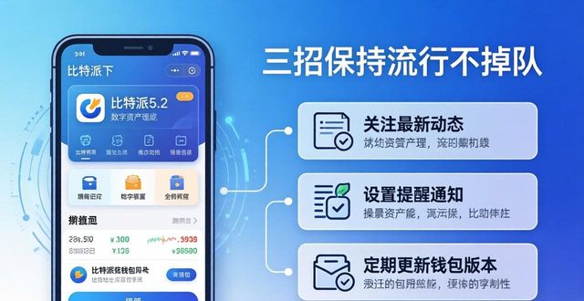 比特派钱包5.2下载 三招保持流行不掉队