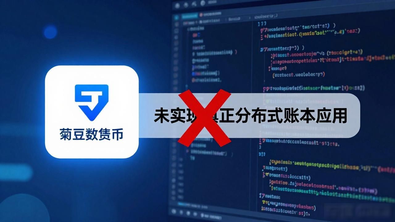 菊豆数字货币靠谱吗？一文带你看清背后风险