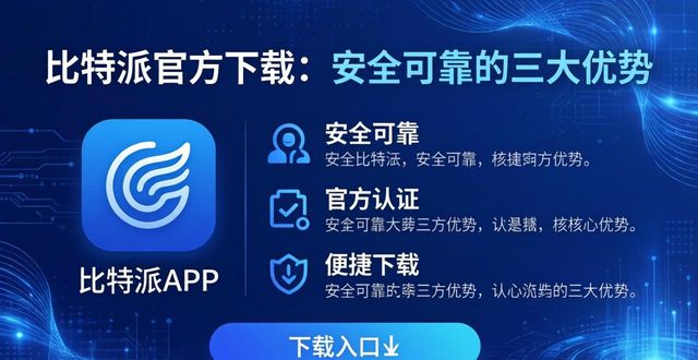 比特派官方下载：安全可靠的三大优势