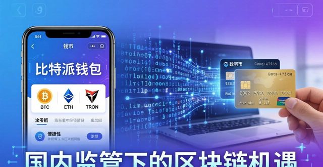 比特派钱包中文版下载 行业发展与机遇