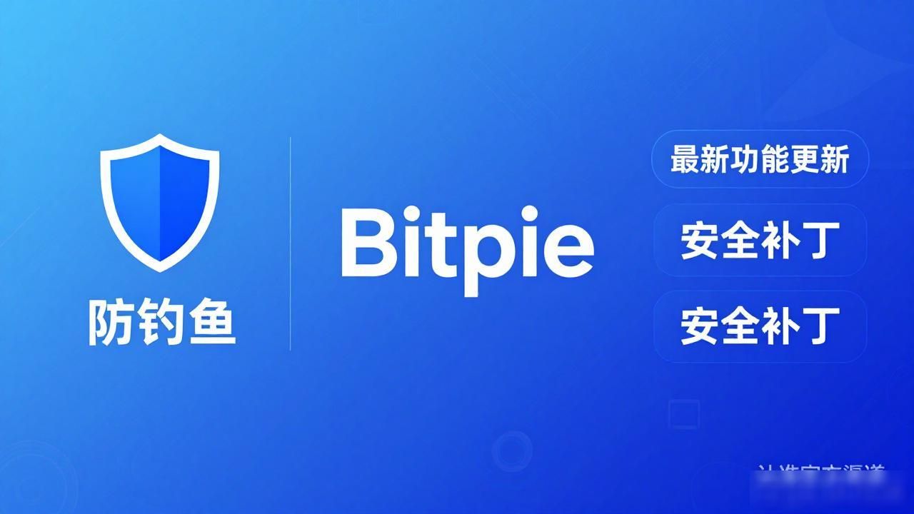 Bitpie冷钱包在哪里下？认准官方防假币