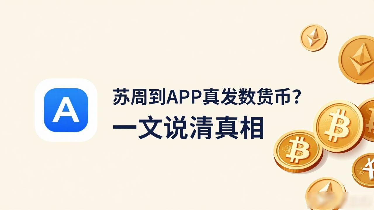 苏周到APP真发数字货币？一文说清真相