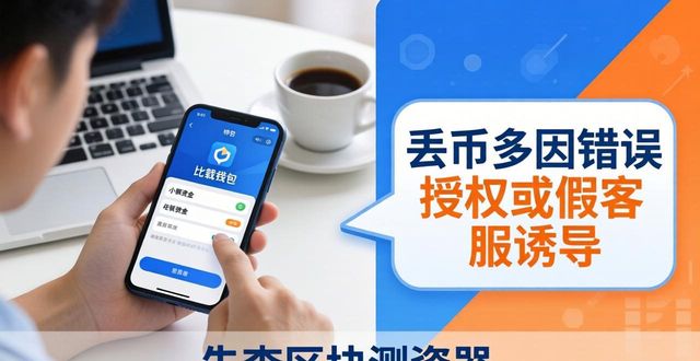 比特派钱包下载：安全与信任如何选？