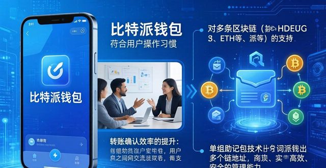 手机比特派钱包技术背景大揭秘！用户真实探讨