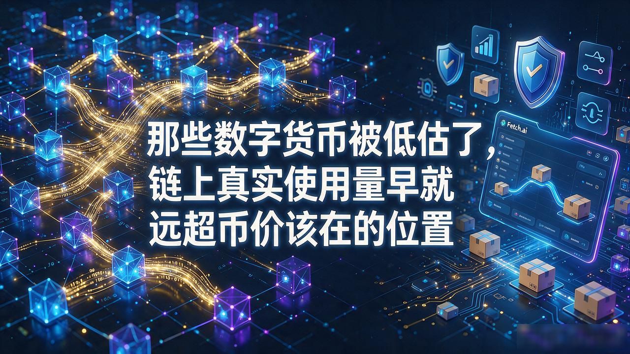 那些数字货币被低估了，链上真实使用量早就远超币价该在的位置