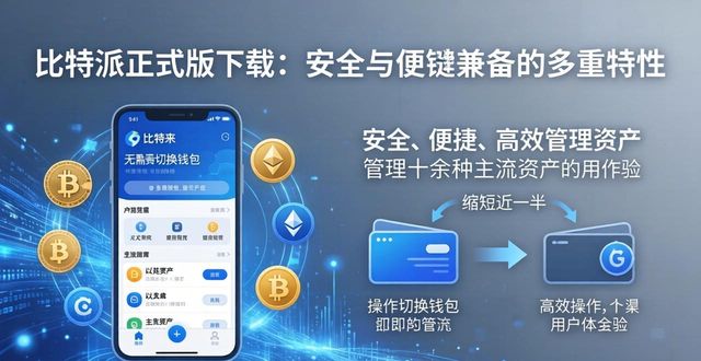 比特派正式版下载：安全与便捷兼备的多重特性