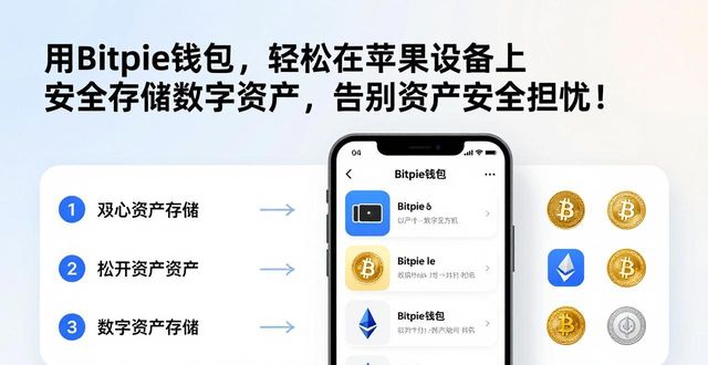 用Bitpie钱包，轻松在苹果设备上安全存储数字资产，告别资产安全担忧！