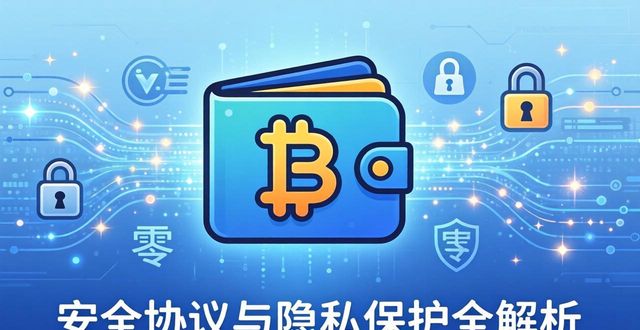 比特派钱包安全吗？安全协议与隐私保护全解析