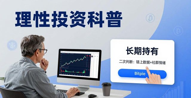 Bitpie钱包投资建议有用吗？真实用户反馈
