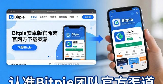 Bitpie安卓版下载链接怎么找？官方渠道更安全