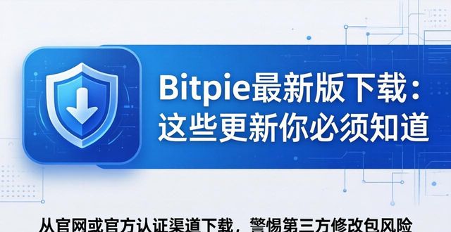 Bitpie最新版下载：这些更新你必须知道
