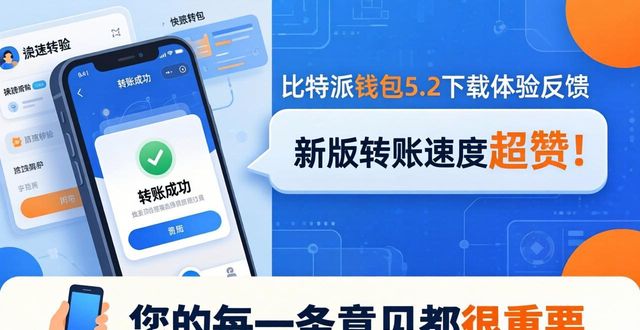 比特派钱包5.2下载体验如何？快来反馈您的意见