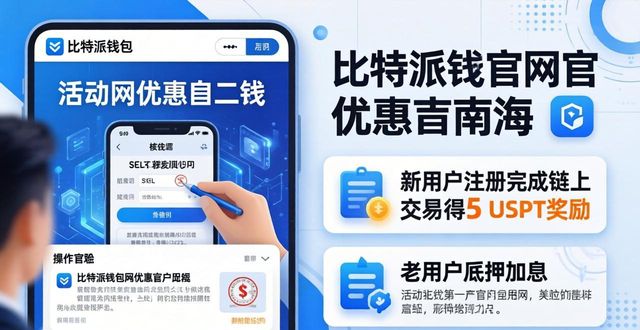 比特派钱包官网最新优惠获取指南