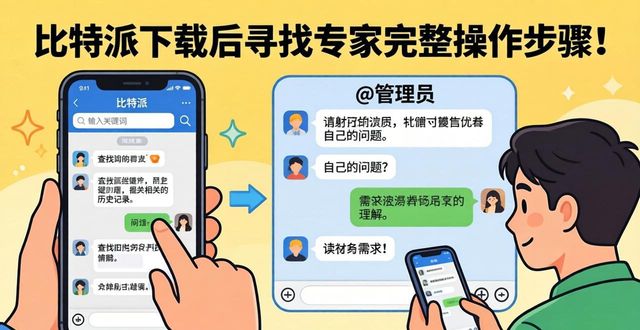 比特派是干嘛的_比特派是怎么样的平台_如何通过比特派下载网址与专家交流？