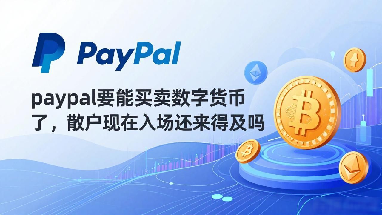 paypal要能买卖数字货币了，散户现在入场还来得及吗