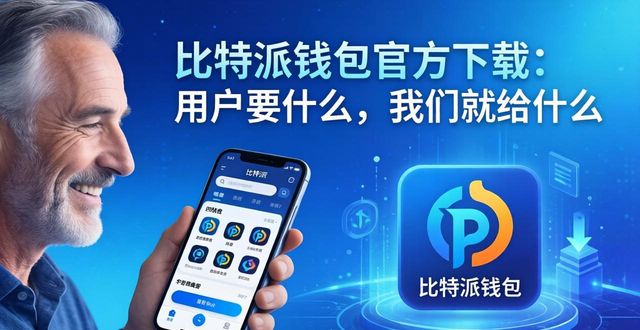比特派钱包官方下载：用户要什么，我们就给什么