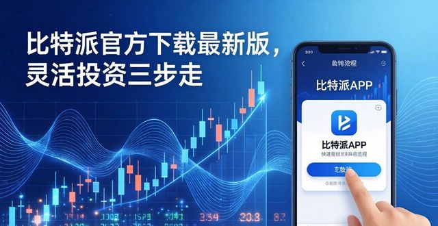 比特派是怎么样的平台_如何通过比特派官方下载最新版保持灵活投资？_比特派官方下载网