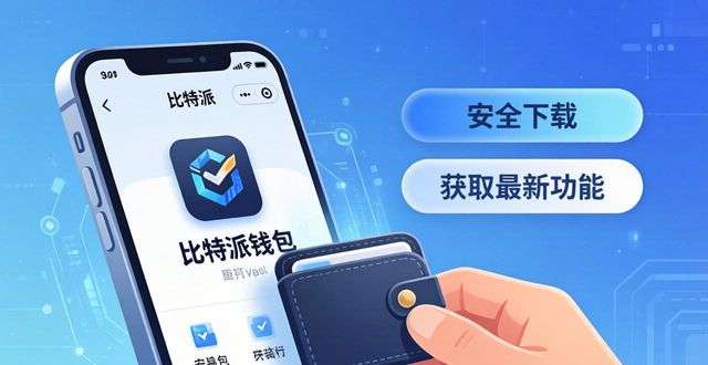 比特派钱包安全下载与最新功能获取指南
