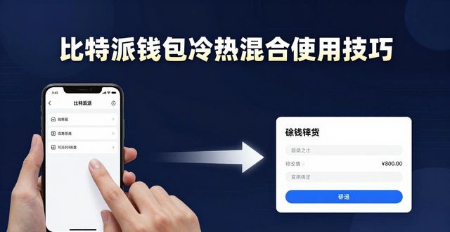 比特派钱包冷热混合使用技巧，资金安全又灵活