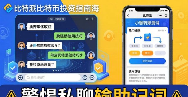 比特派官方下载后真实反馈：用户投资交流与避坑指南