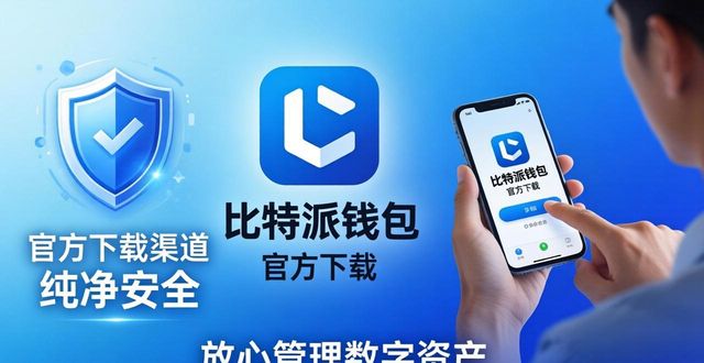 比特派钱包官方下载：潜力巨大，用户基础扎实