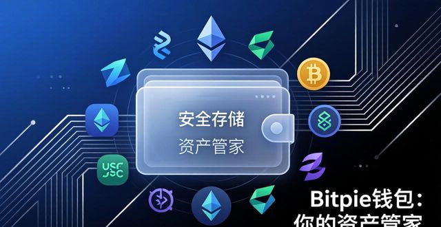 Bitpie钱包：专注安全存储，做你的资产管家