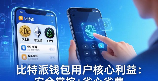 比特派钱包用户核心利益：安全掌控+省心省费