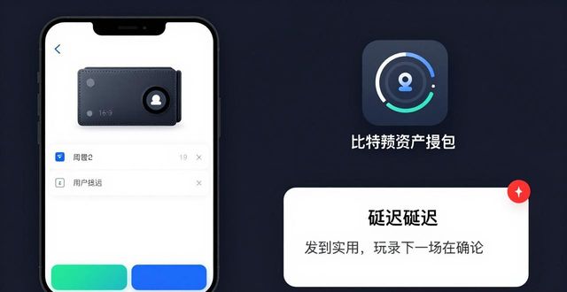比特派钱包用户满意度调研 真实反馈与使用评测分析