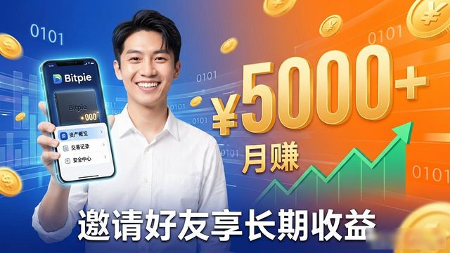 比特派钱包下载 推广活动奖励怎么领