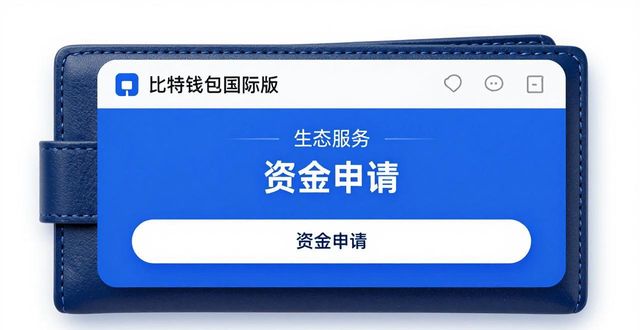 比特派钱包国际版资金申请教程 详细操作步骤一步步讲清