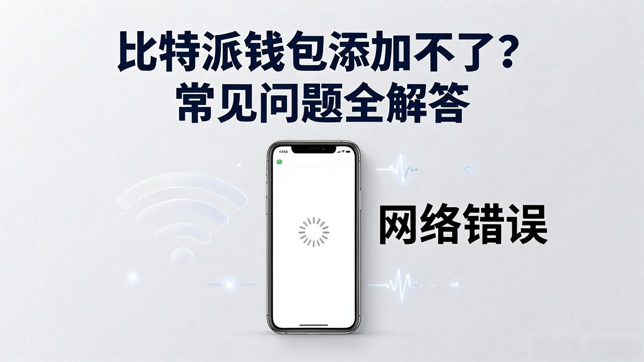 比特派钱包助记词输入错误_比特派钱包网络连接失败解决方法_关于比特派钱包添加钱包的常见问题