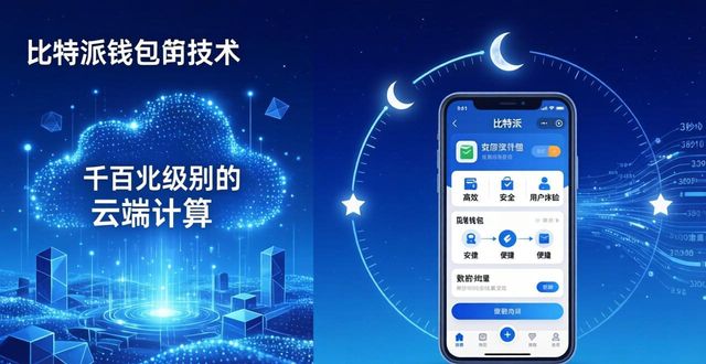 比特派钱包靠不靠谱？用户的真实体验与信任揭秘