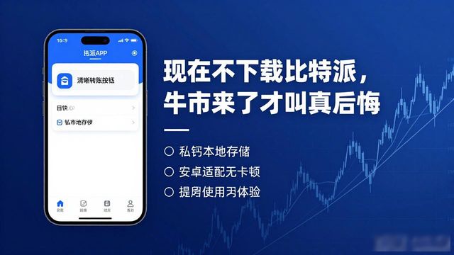 现在不下载比特派，牛市来了才叫真后悔
