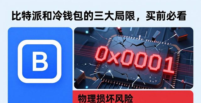 比特派和冷钱包的三大局限，买前必看