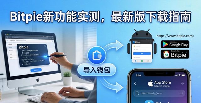 Bitpie新功能实测，最新版下载指南