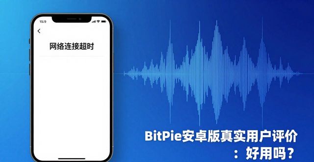 BitPie安卓版真实用户评价：好用吗？