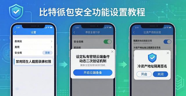 比特派钱包安全功能全套设置教程，实操入门几步就能做好防护