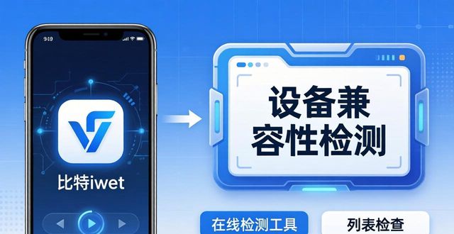 比特派钱包下载前，如何检查你的设备能否使用？